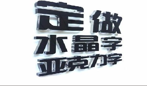 都匀门头水晶字的制作过程。