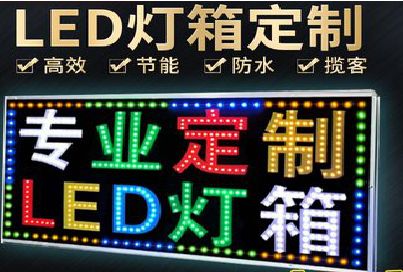 都匀LED招牌制作工艺与方法。