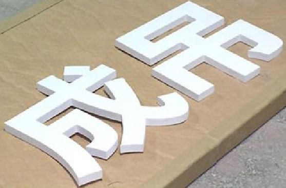 都匀PVC字广告制作介绍。
