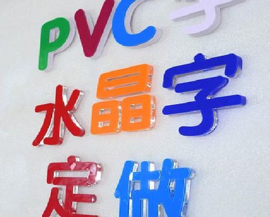 都匀门头水晶字的制作过程。