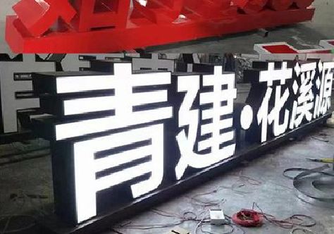 都匀打造更有特色的发光字招牌。