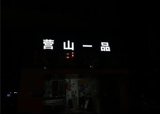 都匀发光字门头招牌日耗电量。