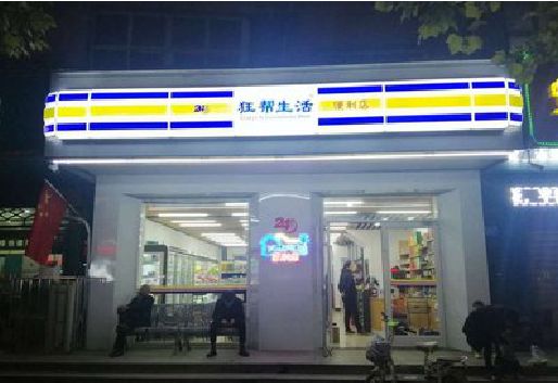都匀连锁店超市招牌制作。