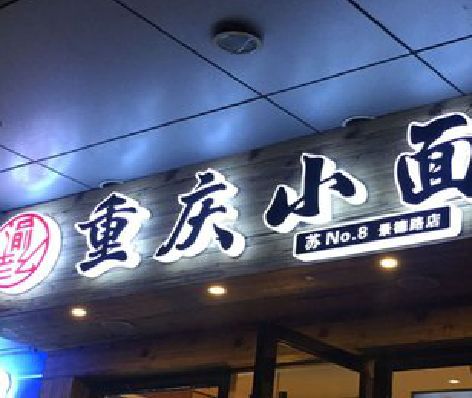 都匀影响发光字招牌日耗电量的因素有哪些？